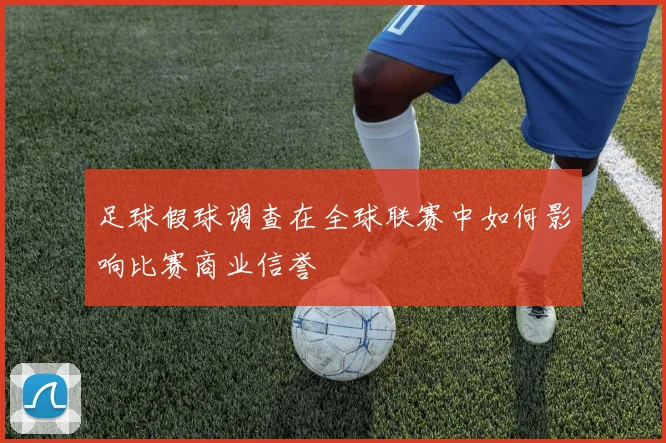 足球假球调查在全球联赛中如何影响比赛商业信誉