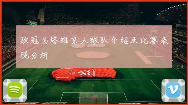 欧冠戈塔维京人球队介绍及比赛表现分析