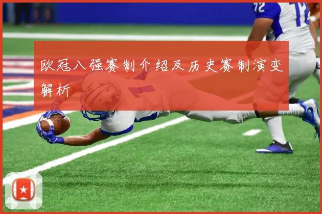 欧冠八强赛制介绍及历史赛制演变解析