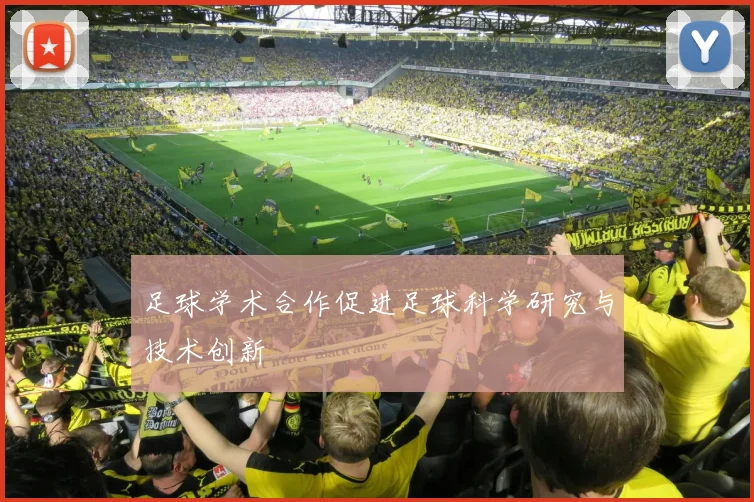 足球学术合作促进足球科学研究与技术创新