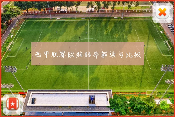 西甲联赛欧赔赔率解读与比较