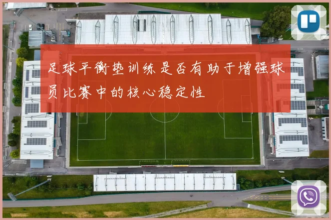 足球平衡垫训练是否有助于增强球员比赛中的核心稳定性
