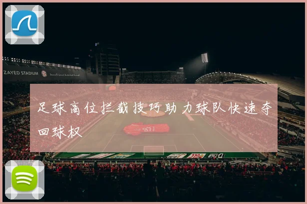 足球高位拦截技巧助力球队快速夺回球权
