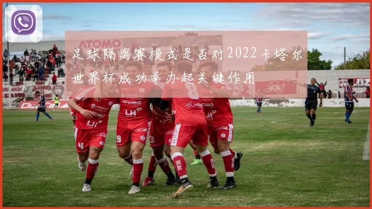 足球隔离赛模式是否对2022卡塔尔世界杯成功举办起关键作用