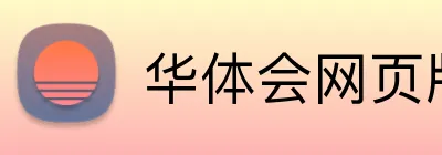 华体会网页版登录入口 Logo